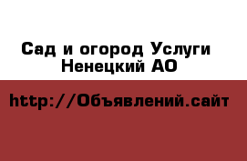 Сад и огород Услуги. Ненецкий АО